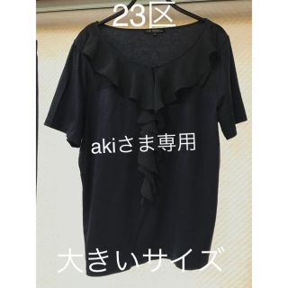 ニジュウサンク(23区)の23区 黒 半袖 トップス フリル 上品 美品(カットソー(半袖/袖なし))