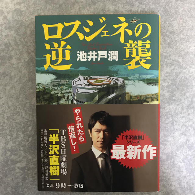 ダイヤモンド社(ダイヤモンドシャ)の「ロスジェネの逆襲」 池井戸潤  エンタメ/ホビーの本(文学/小説)の商品写真