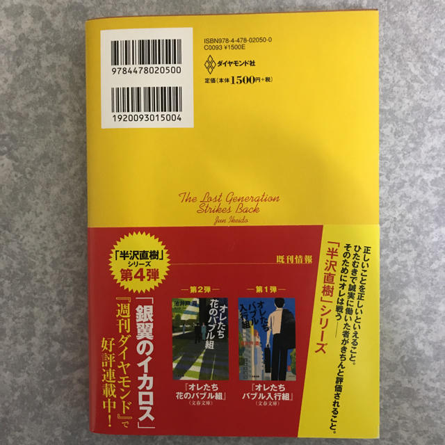 ダイヤモンド社(ダイヤモンドシャ)の「ロスジェネの逆襲」 池井戸潤  エンタメ/ホビーの本(文学/小説)の商品写真