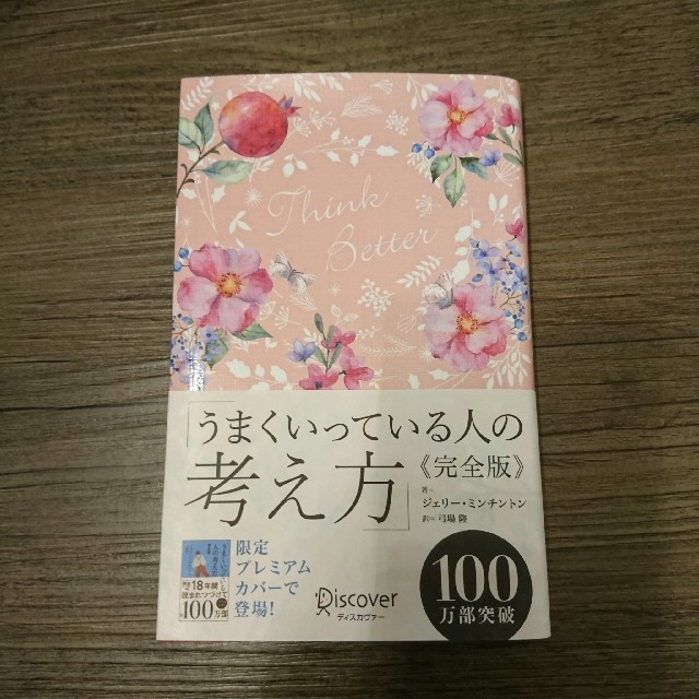 うまくいっている人の考え方 完全版(花柄ピンク) エンタメ/ホビーの本(ノンフィクション/教養)の商品写真