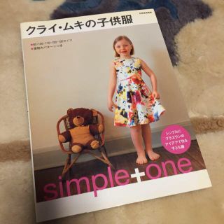 クライ・ムキの子供服(その他)