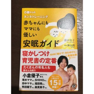 赤ちゃんにもママにも優しい安眠ガイド : 0歳からのネンネトレーニング(住まい/暮らし/子育て)