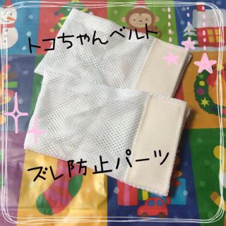 美品 トコちゃんベルト ズレ防止パーツの通販 By Swak Mai ラクマ 美品 トコちゃんベルト ズレ防止パーツの通販 By Swak Mai ラクマ