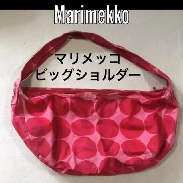 marimekko(マリメッコ)のSALE★マリメッコ とても大きいサイズ！半月型ビッグショルダーバッグ  レディースのバッグ(ショルダーバッグ)の商品写真