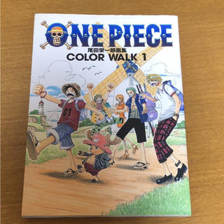 「One piece 尾田栄一郎画集 Color walk 1」(イラスト集/原画集)