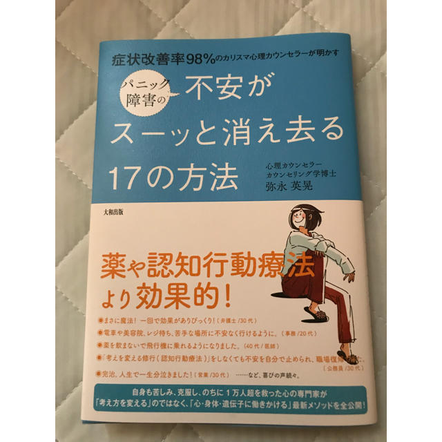 crea.crea様 専用 パニック障害の不安がスーッと消え去る１７の方法 エンタメ/ホビーの本(健康/医学)の商品写真