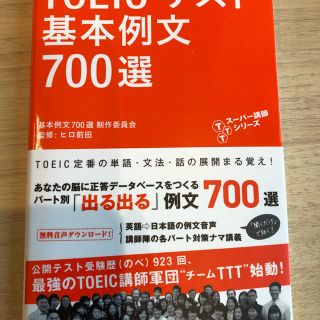 TOEICテスト基本例文700選(語学/参考書)