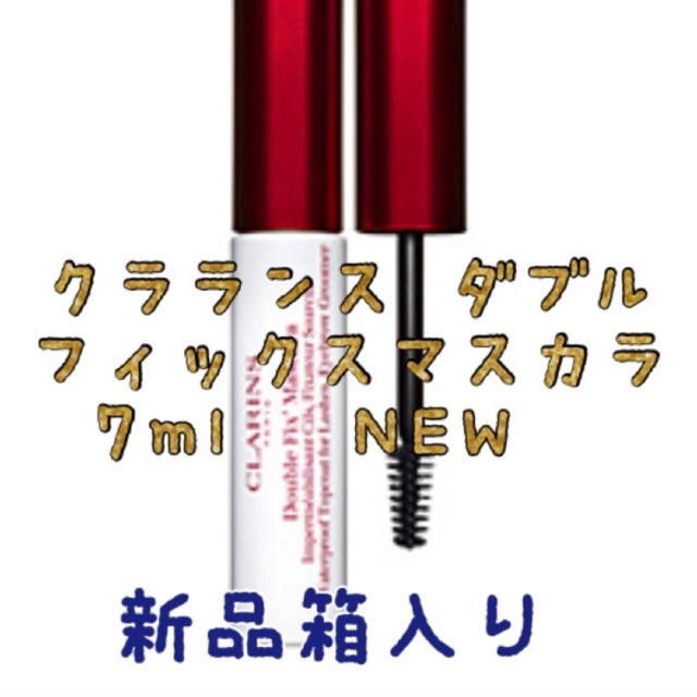 CLARINS(クラランス)の新品箱入り❤️ クラランス ダブル フィックスマスカラ 7ml 【NEW】  コスメ/美容のベースメイク/化粧品(マスカラ下地/トップコート)の商品写真