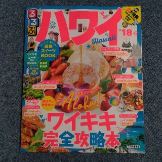 るるぶ　ハワイ　'18(地図/旅行ガイド)