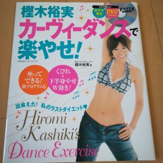 ガッケン(学研)の樫木裕美　カーヴィーダンスで楽やせ！　DVD 付(エクササイズ用品)