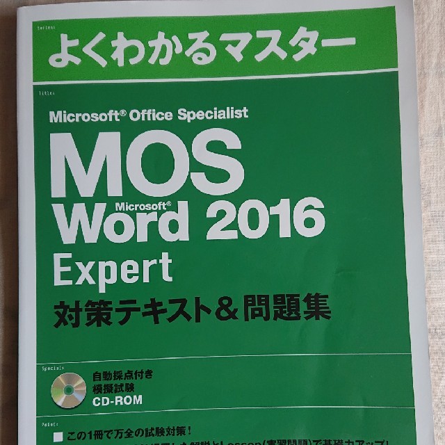 Microsoft(マイクロソフト)のMOS　Word2016　Exspert　検定対策テキスト＆問題集 エンタメ/ホビーの本(資格/検定)の商品写真