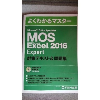 マイクロソフト(Microsoft)のMOS　Excel2016　Exspert　検定対策テキスト＆問題集(資格/検定)