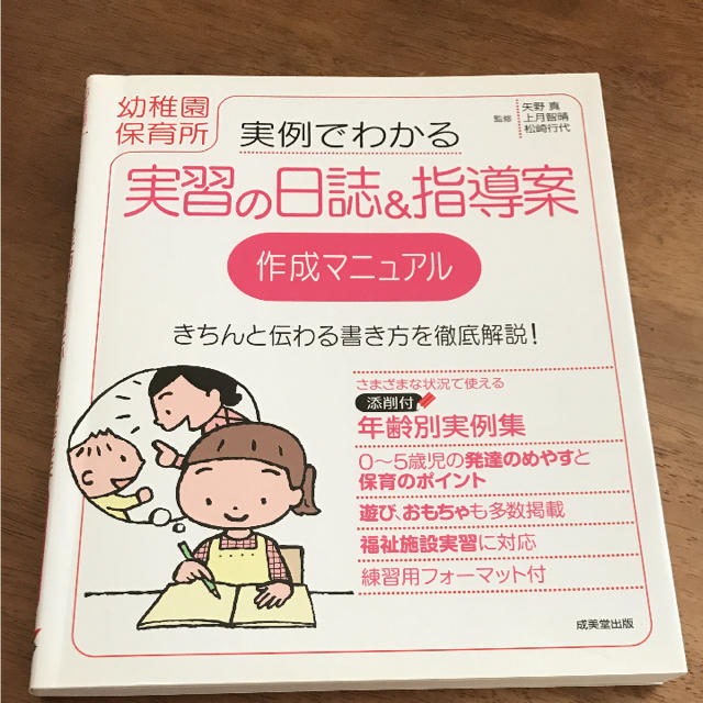 実例でわかる実習の日誌&指導案作成マニュアル 幼稚園保育所 エンタメ/ホビーの本(語学/参考書)の商品写真