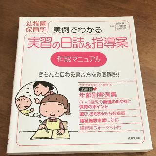 実例でわかる実習の日誌&指導案作成マニュアル 幼稚園保育所(語学/参考書)