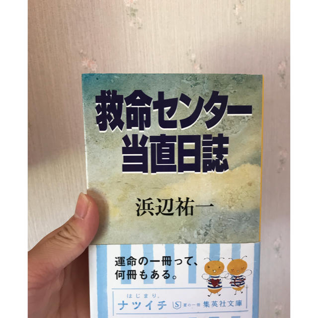 救命センター当直日誌 エンタメ/ホビーの本(文学/小説)の商品写真