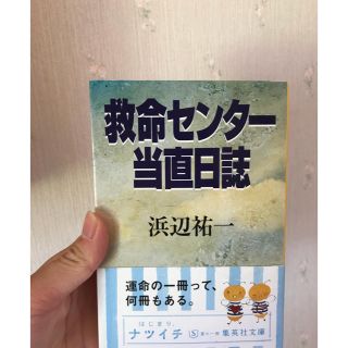 救命センター当直日誌(文学/小説)