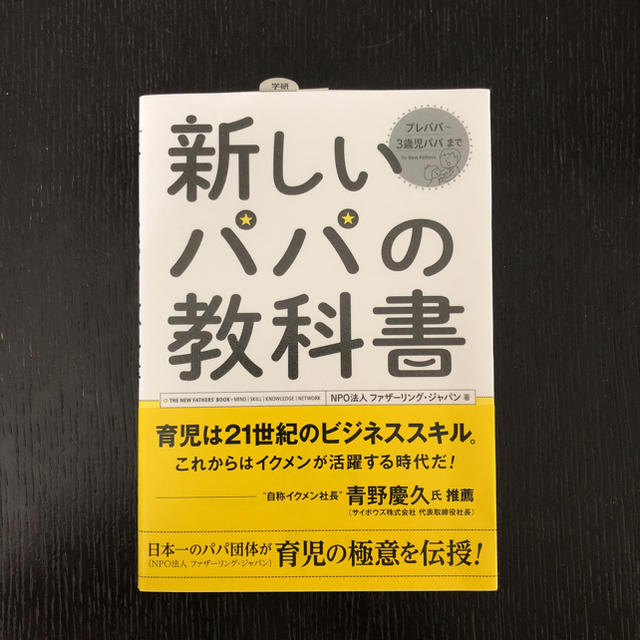 学研(ガッケン)の書籍   新しいパパの教科書 エンタメ/ホビーの本(住まい/暮らし/子育て)の商品写真