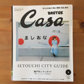 Casa CASA BRUTUS 8月号　瀬戸内シティガイド　カーサブルータス(アート/エンタメ/ホビー)