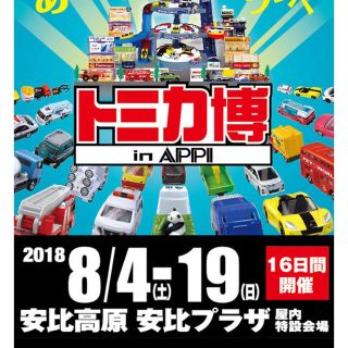 タカラトミー(Takara Tomy)のトミカ博2018チケット安比高原安比プラザ会場(遊園地/テーマパーク)