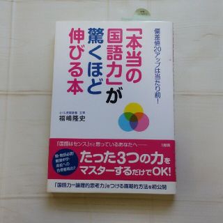 「本当の国語力」が驚くほど伸びる本　新品　ふくしま国語塾　福嶋隆史(ノンフィクション/教養)