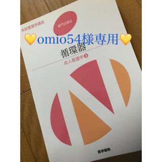 専用出品 医学書院 循環器(語学/参考書)