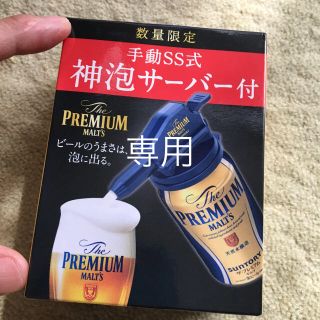 サントリー(サントリー)のお値下げ中！神泡 手動SS式ビールサーバー未使用品(アルコールグッズ)