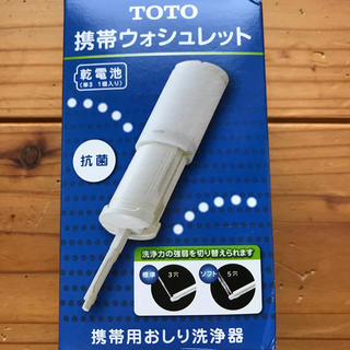 トウトウ(TOTO)のTOTO 携帯ウォシュレット(旅行用品)