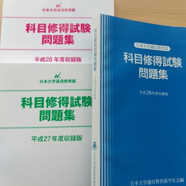 日本大学通信教育部 科目修得試験 問題集 2016/2017/2018/2019