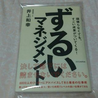 ずるいマネジメント 頑張らなくても、すごい成果がついてくる!/井上 和幸(ビジネス/経済)