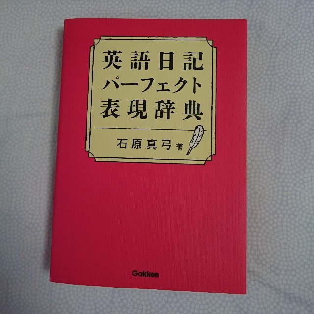 英語日記 パーフェクト表現辞典 エンタメ/ホビーの本(語学/参考書)の商品写真