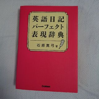 英語日記 パーフェクト表現辞典(語学/参考書)