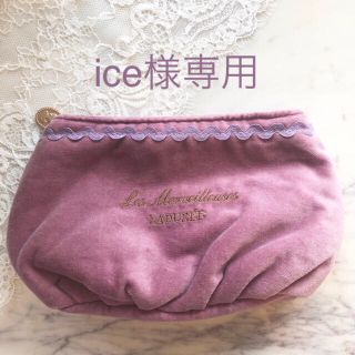 レメルヴェイユーズラデュレ(Les Merveilleuses LADUREE)の未使用♡ラデュレのポーチ♡ベルベットで高級感♡落ち着いたパープル(ポーチ)