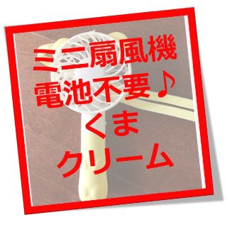 【即発送します！めちゃかわいい♪】ミニ扇風機　持ち運び　携帯（くま・クリーム)(扇風機)