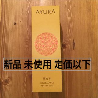 アユーラ(AYURA)のよっちゃん様専用  新品未使用 アユーラ(化粧水/ローション)