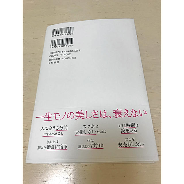 一色由美子☆一生モノの美しさを手に入れた人が幸せになる エンタメ/ホビーの本(ノンフィクション/教養)の商品写真