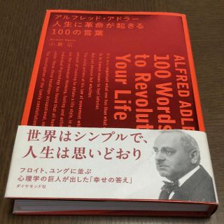 ダイヤモンドシャ(ダイヤモンド社)のアルフレッド・アドラー人生に革命が起きる100の言葉(ノンフィクション/教養)