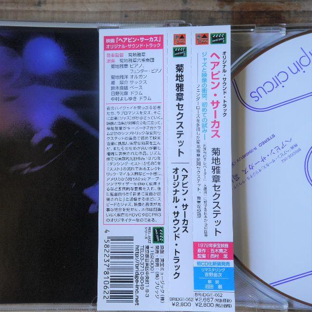 ヘアピンサーカス サントラ 廃盤 エンタメ/ホビーのCD(ジャズ)の商品写真