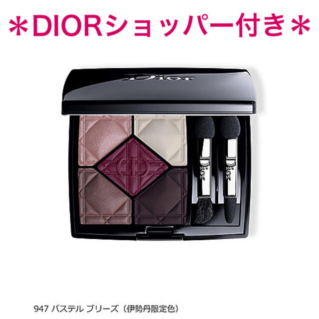 【限定＊ショッパー付】DIOR サンク クルール 947 ＊伊勢丹 新宿