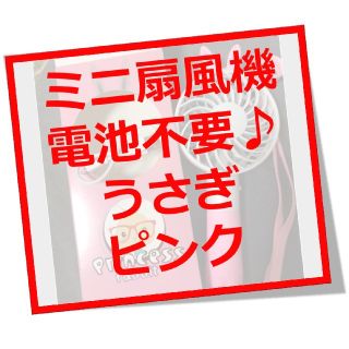 【即発送します！めちゃかわいい♪】ミニ扇風機　持ち運び　携帯（うさぎ・ピンク)(扇風機)