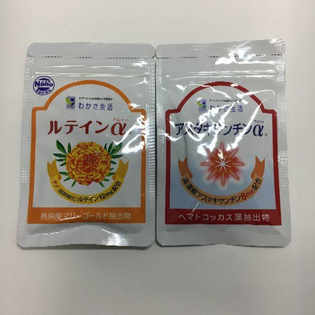 わかさ生活(ワカサセイカツ)の新品!!わかさ生活☆ルテインα・アスタキサンチンα　2点セット 食品/飲料/酒の健康食品(その他)の商品写真