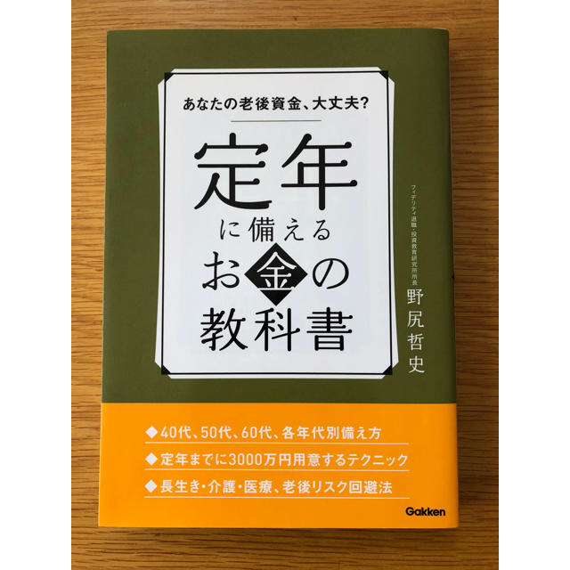 学研(ガッケン)の定年に備えるお金の教科書 エンタメ/ホビーの本(ビジネス/経済)の商品写真