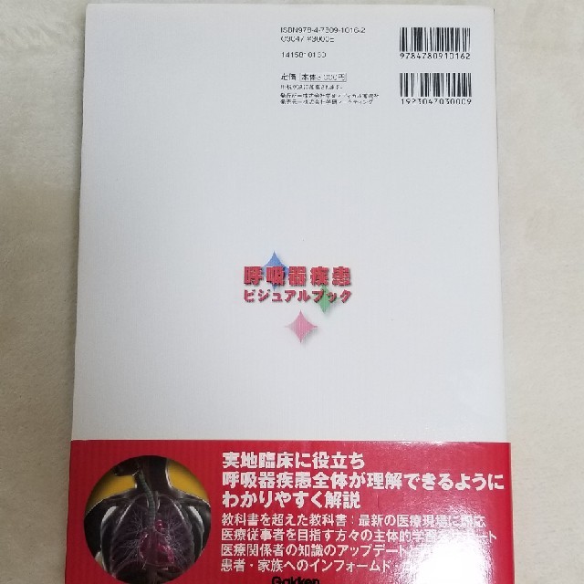 学研(ガッケン)の呼吸器疾患ビジュアルブック エンタメ/ホビーの本(語学/参考書)の商品写真