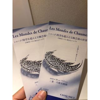 ショーメ(CHAUMET)のショーメ展 ペアチケット(美術館/博物館)