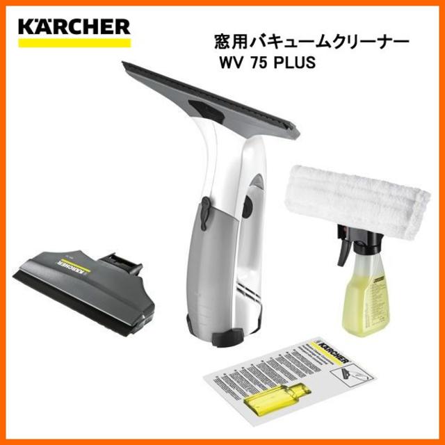 KARCHER(ケルヒャー)窓用バキュームクリーナー WV 75plus スマホ/家電/カメラの生活家電(掃除機)の商品写真