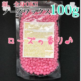 ローズの香り!!アロマ脱毛ワックス ノーズワックス 100g(脱毛/除毛剤)