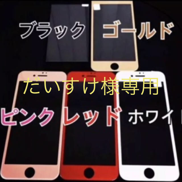 iPhone(アイフォーン)の全面保護フィルム 強化ガラス液晶保護フィルム  iPhone スマホ スマホ/家電/カメラのスマホアクセサリー(保護フィルム)の商品写真