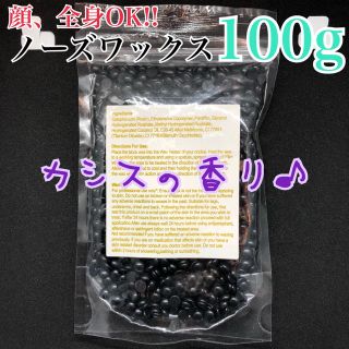 カシスの香り!!アロマ脱毛ワックス ノーズワックス 100g(脱毛/除毛剤)