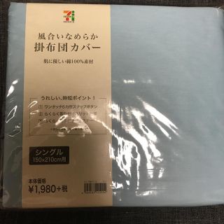 シングルサイズ掛布団カバー ブルー(シーツ/カバー)