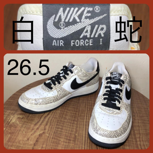 NIKE(ナイキ)のsup- life様専用‼️ ナイキ AIR FORCE 1 白蛇 26.5cm メンズの靴/シューズ(スニーカー)の商品写真