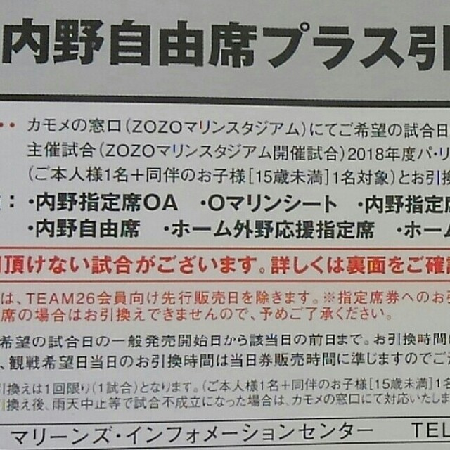 千葉ロッテマリーンズ(チバロッテマリーンズ)のロッテ　内野自由席プラス引換券 チケットのスポーツ(野球)の商品写真